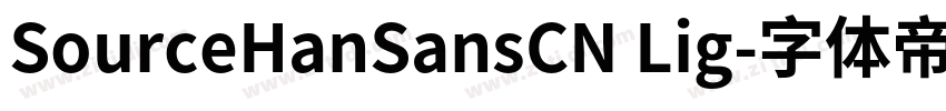 SourceHanSansCN Lig字体转换